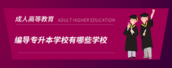 編導(dǎo)專升本學(xué)校有哪些？影視節(jié)目策劃制作方向院校全解析