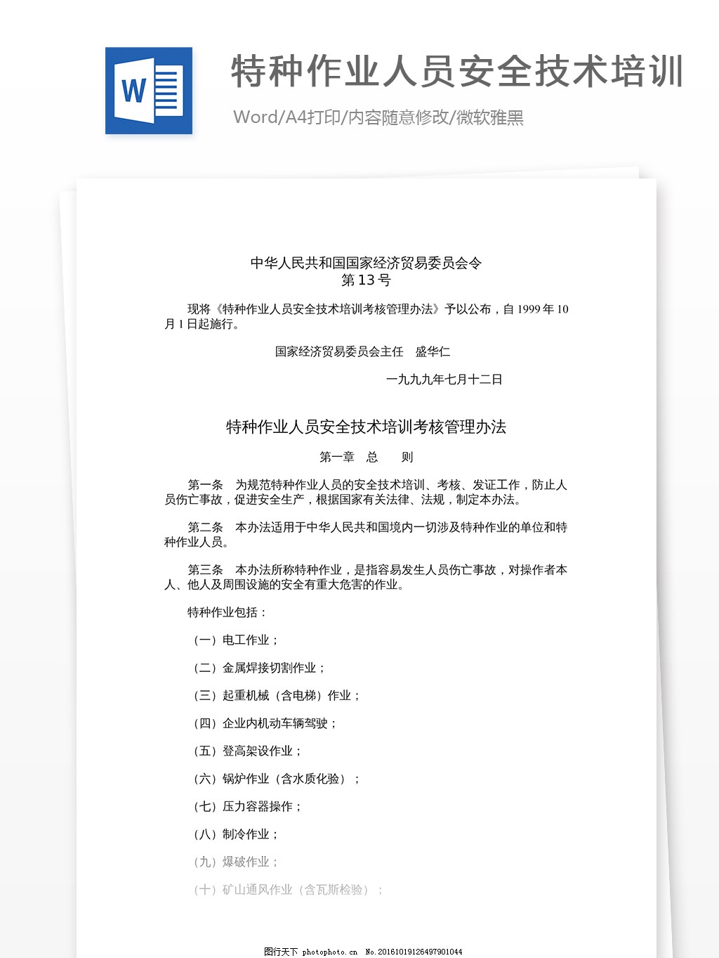 特種作業人員安全技術培訓指南 從要求到實踐
