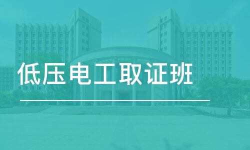 成都低壓電工取證班學費 登高架設作業證價格 成都市筑信職業技能培訓學校 培訓幫